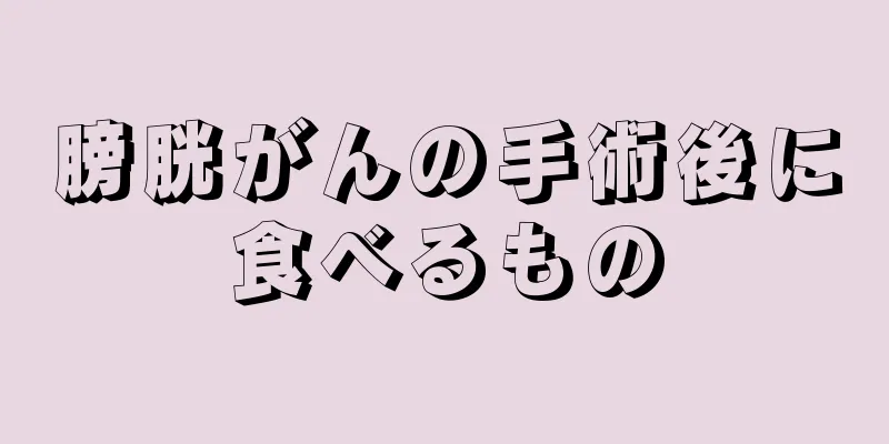 膀胱がんの手術後に食べるもの