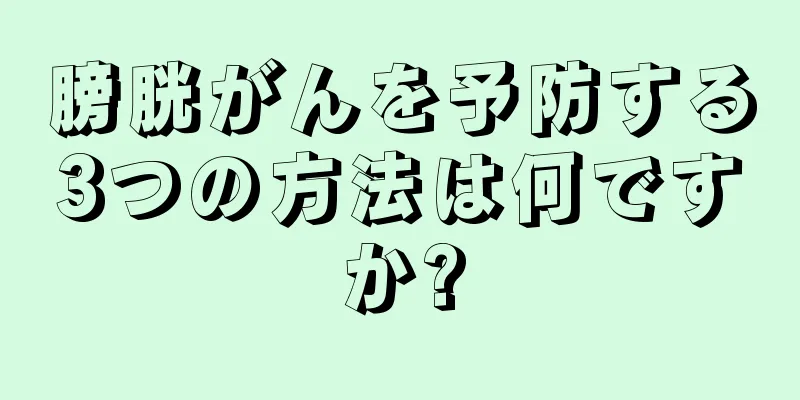 膀胱がんを予防する3つの方法は何ですか?