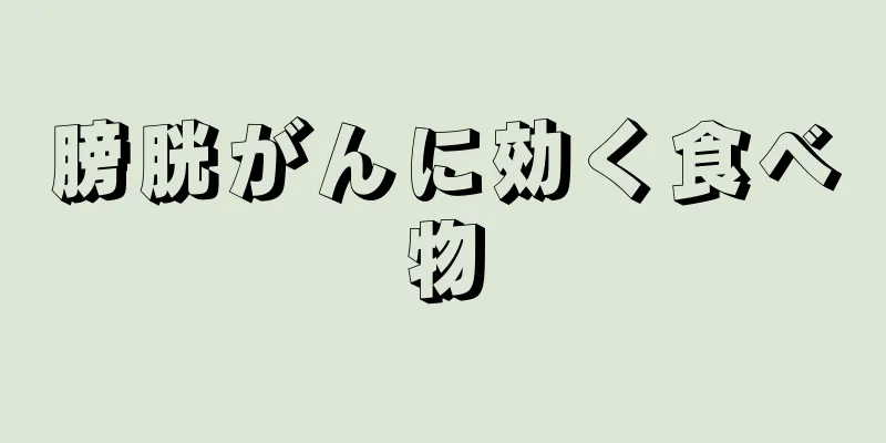 膀胱がんに効く食べ物