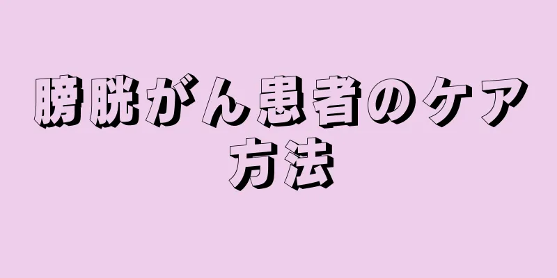 膀胱がん患者のケア方法