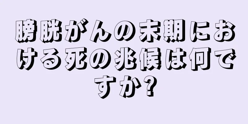 膀胱がんの末期における死の兆候は何ですか?