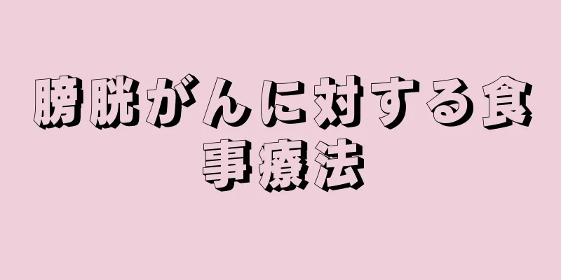膀胱がんに対する食事療法