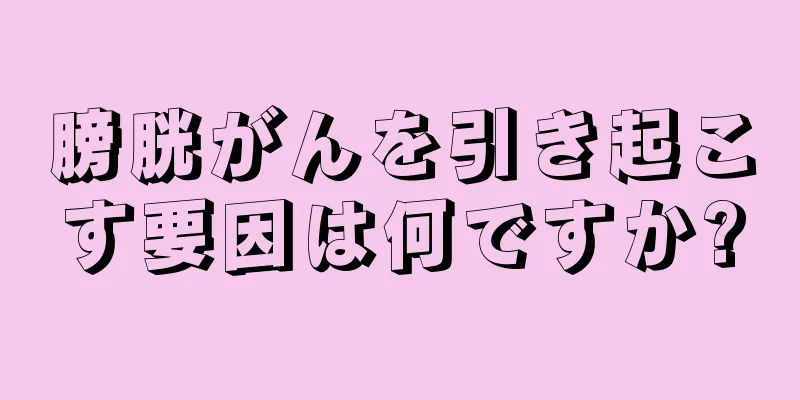 膀胱がんを引き起こす要因は何ですか?