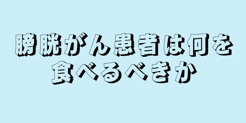 膀胱がん患者は何を食べるべきか