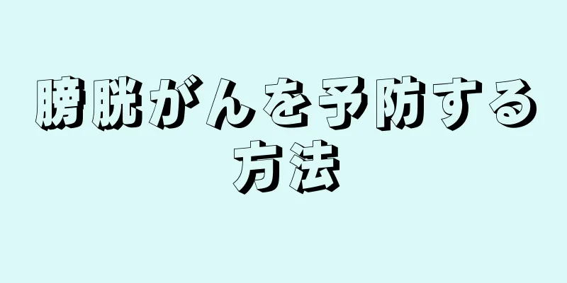膀胱がんを予防する方法