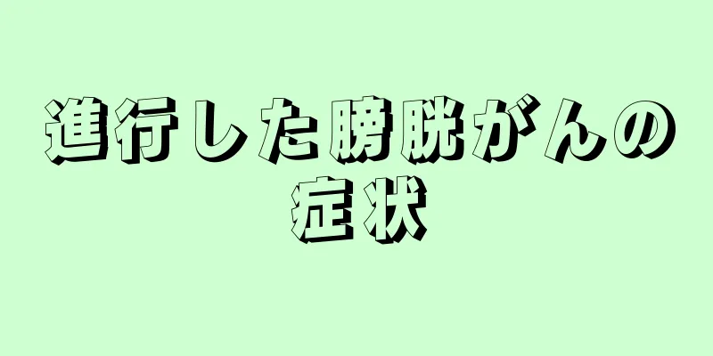 進行した膀胱がんの症状