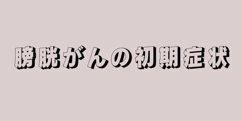 膀胱がんの初期症状