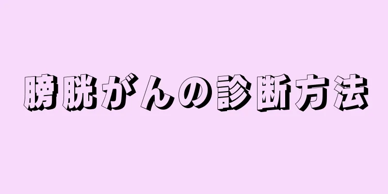 膀胱がんの診断方法