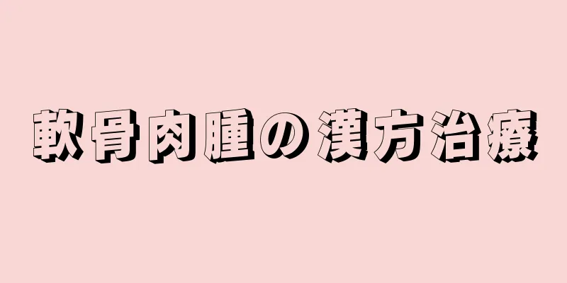 軟骨肉腫の漢方治療