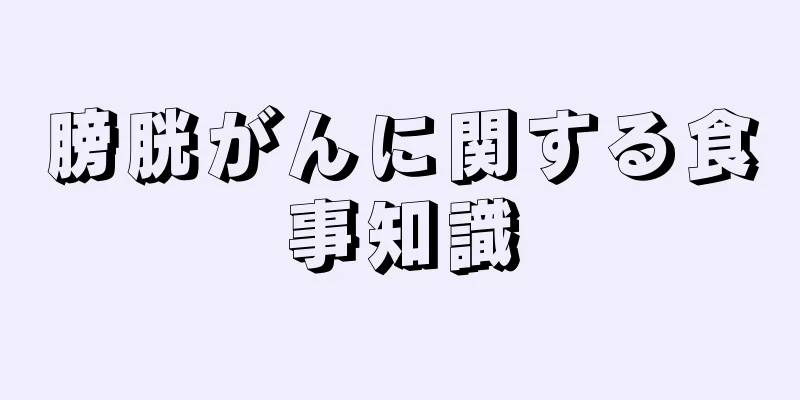 膀胱がんに関する食事知識
