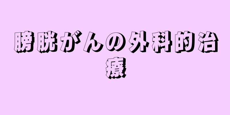 膀胱がんの外科的治療