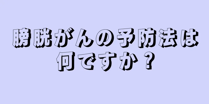 膀胱がんの予防法は何ですか？