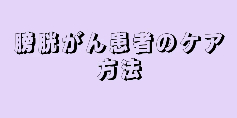 膀胱がん患者のケア方法