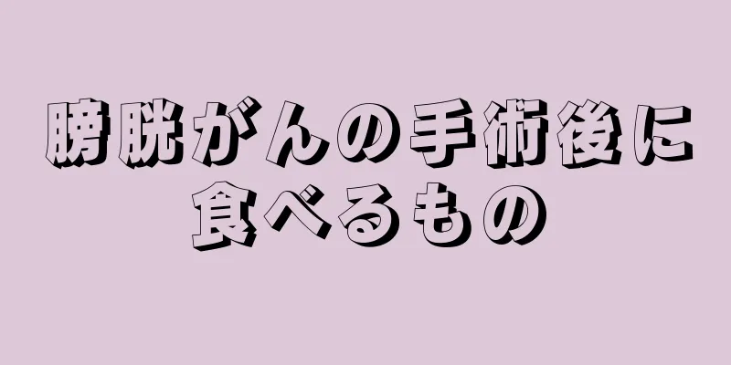 膀胱がんの手術後に食べるもの