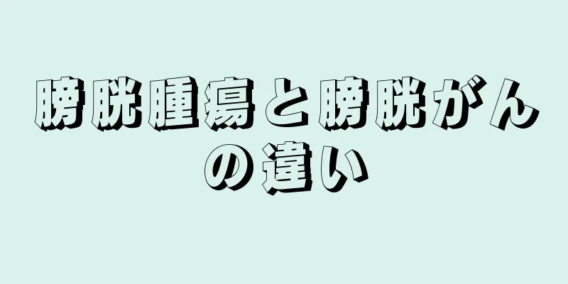 膀胱腫瘍と膀胱がんの違い