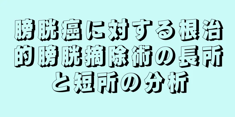 膀胱癌に対する根治的膀胱摘除術の長所と短所の分析