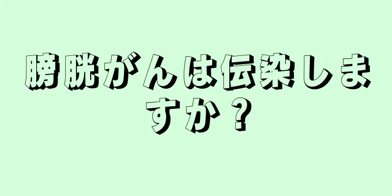 膀胱がんは伝染しますか？