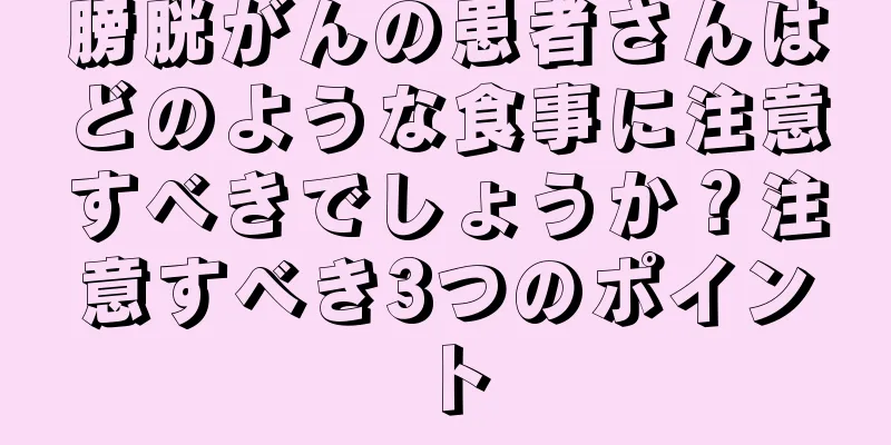 膀胱がんの患者さんはどのような食事に注意すべきでしょうか？注意すべき3つのポイント