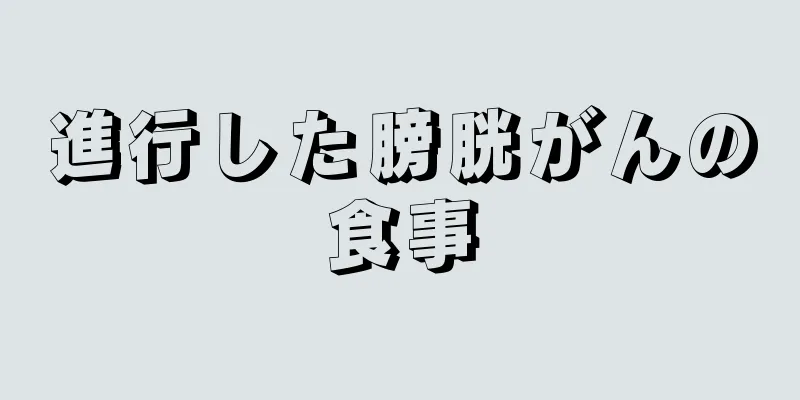 進行した膀胱がんの食事