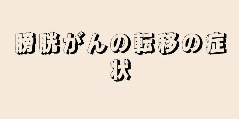 膀胱がんの転移の症状