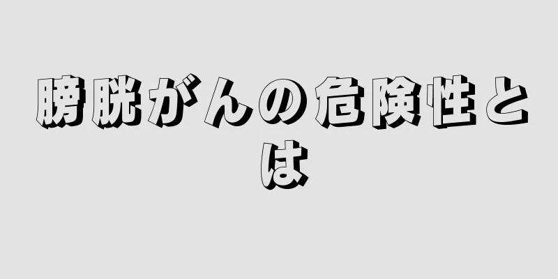 膀胱がんの危険性とは