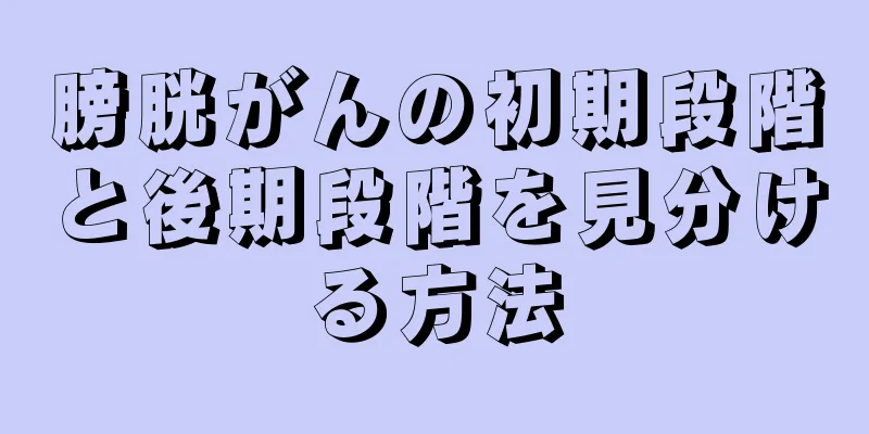 膀胱がんの初期段階と後期段階を見分ける方法