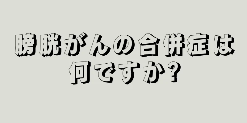 膀胱がんの合併症は何ですか?