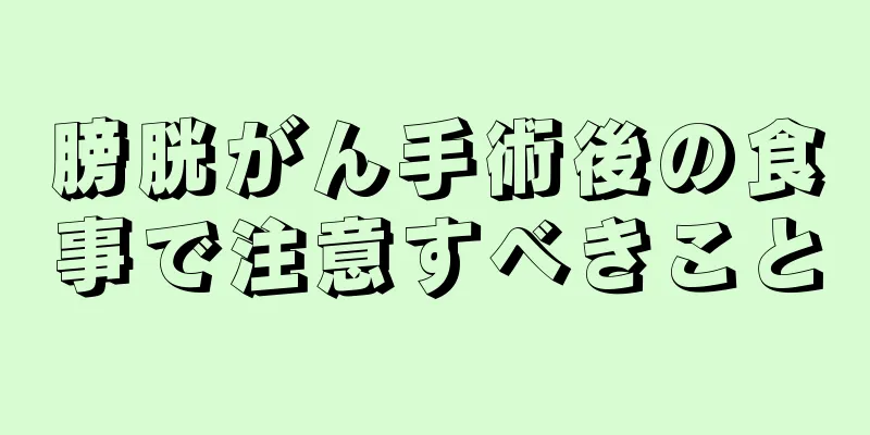 膀胱がん手術後の食事で注意すべきこと