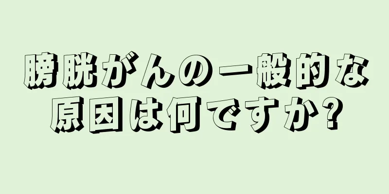 膀胱がんの一般的な原因は何ですか?