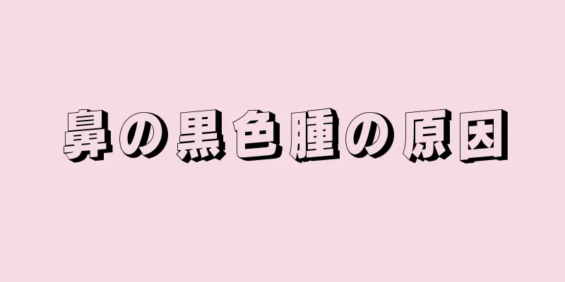 鼻の黒色腫の原因