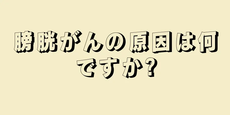 膀胱がんの原因は何ですか?