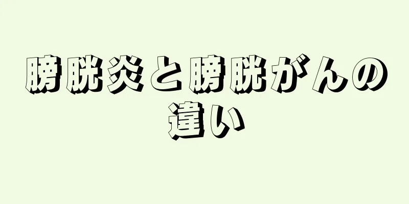 膀胱炎と膀胱がんの違い