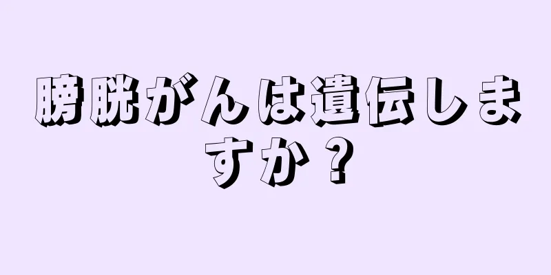膀胱がんは遺伝しますか？