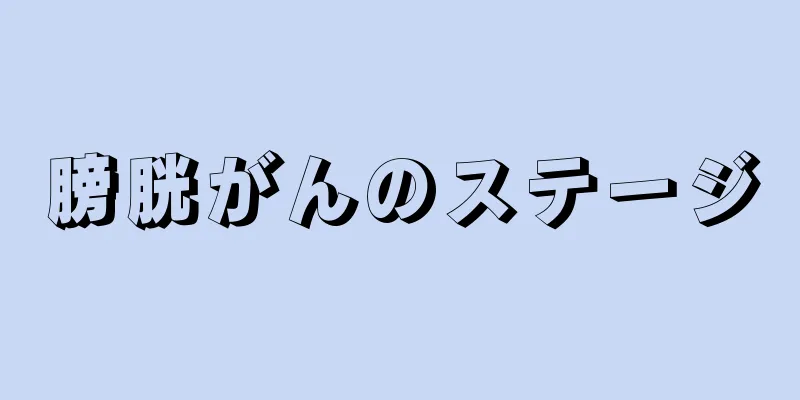 膀胱がんのステージ