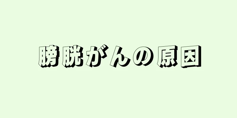 膀胱がんの原因
