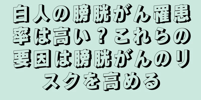白人の膀胱がん罹患率は高い？これらの要因は膀胱がんのリスクを高める