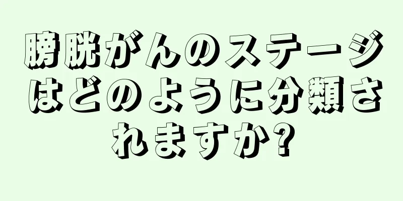 膀胱がんのステージはどのように分類されますか?