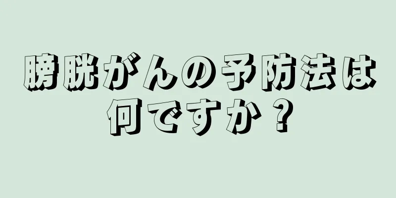 膀胱がんの予防法は何ですか？