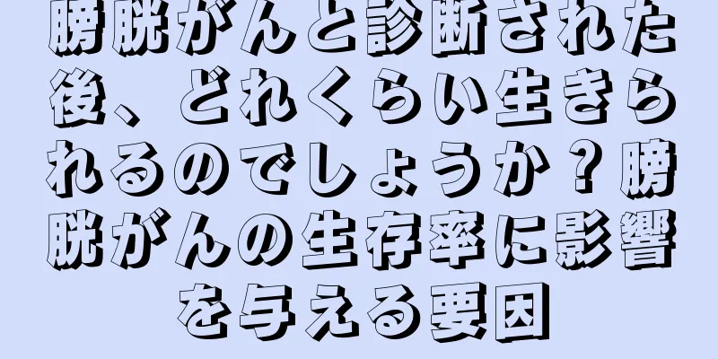 膀胱がんと診断された後、どれくらい生きられるのでしょうか？膀胱がんの生存率に影響を与える要因
