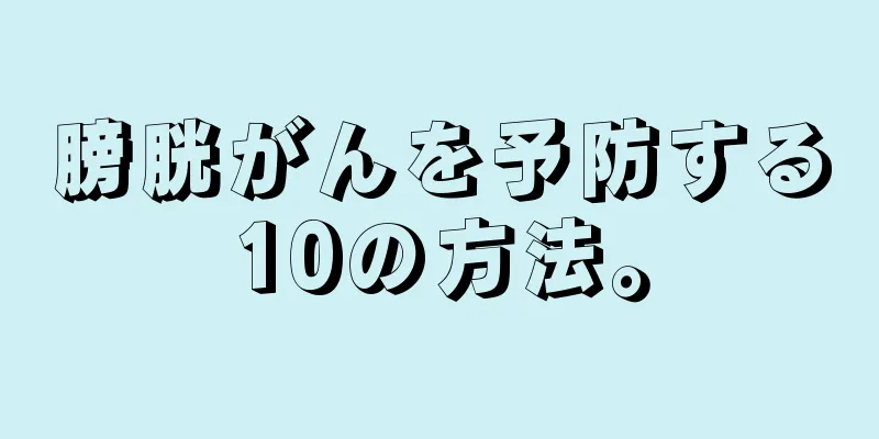 膀胱がんを予防する10の方法。