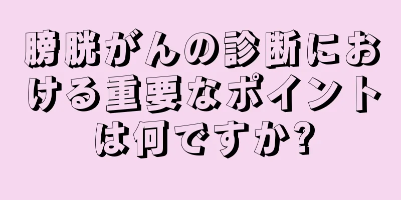 膀胱がんの診断における重要なポイントは何ですか?