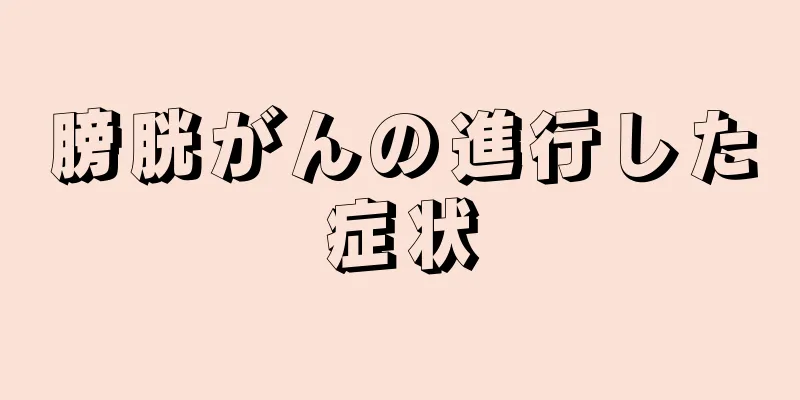 膀胱がんの進行した症状