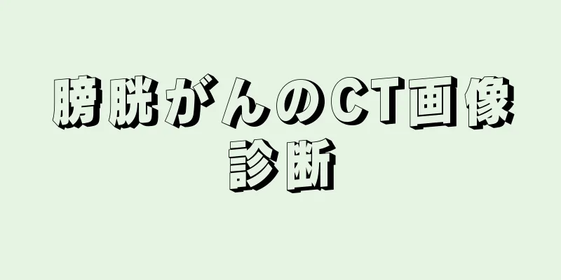 膀胱がんのCT画像診断