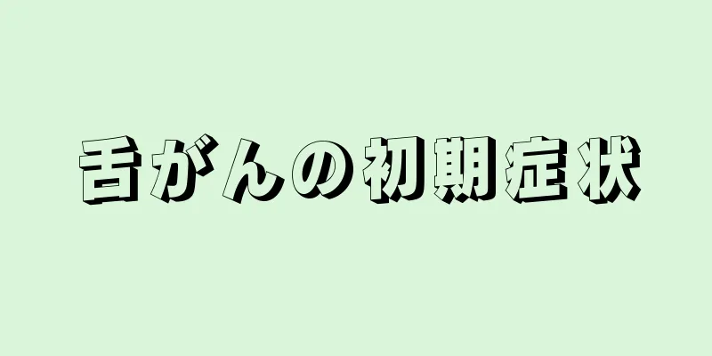 舌がんの初期症状