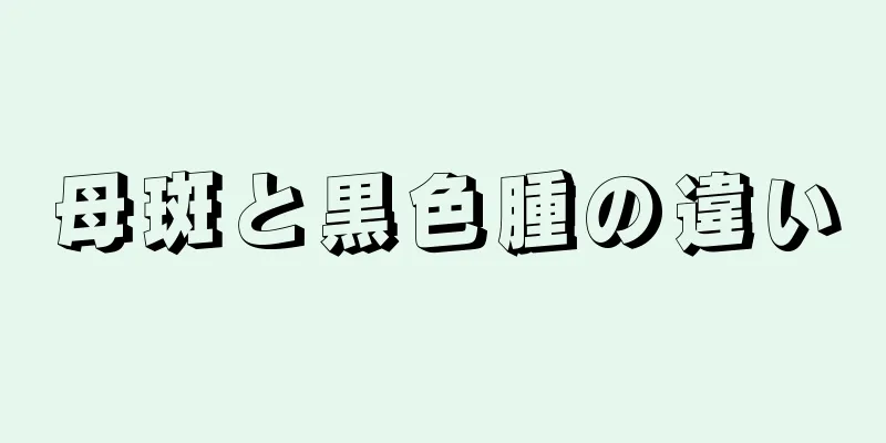 母斑と黒色腫の違い