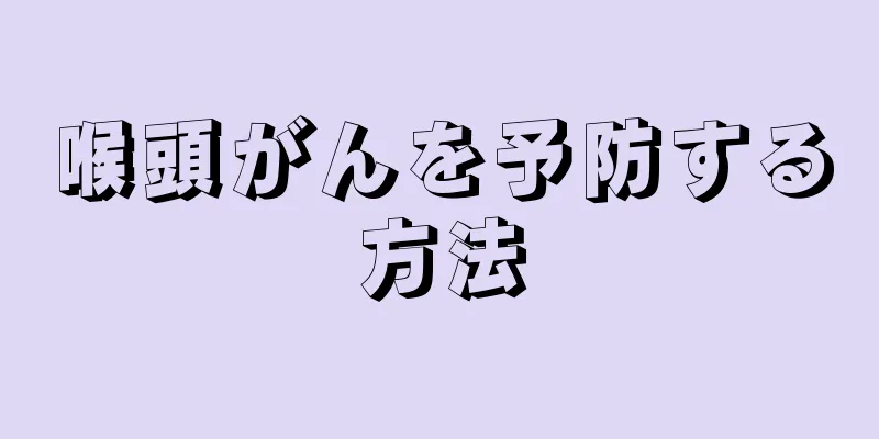 喉頭がんを予防する方法