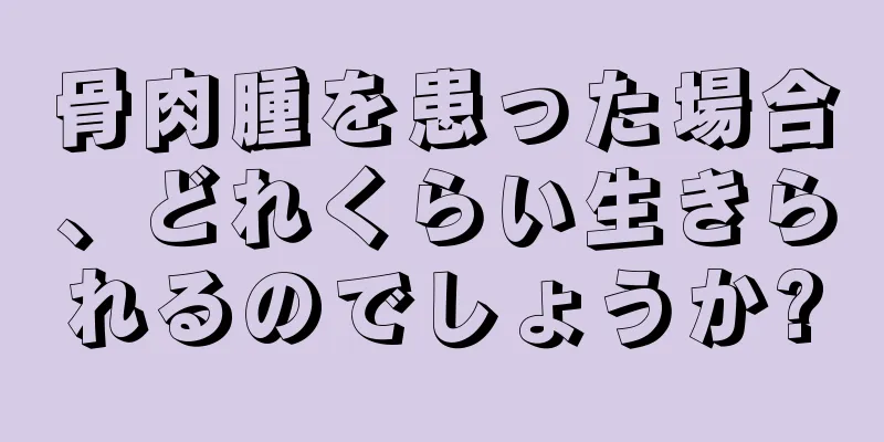 骨肉腫を患った場合、どれくらい生きられるのでしょうか?