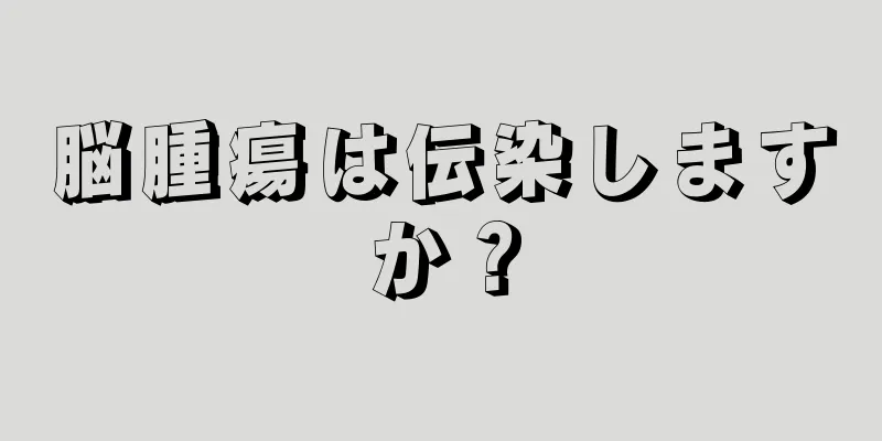 脳腫瘍は伝染しますか？