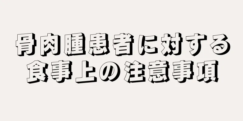 骨肉腫患者に対する食事上の注意事項
