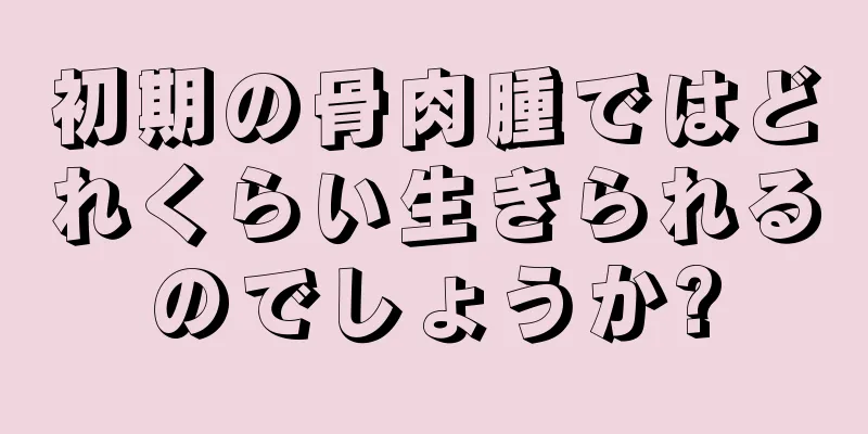 初期の骨肉腫ではどれくらい生きられるのでしょうか?